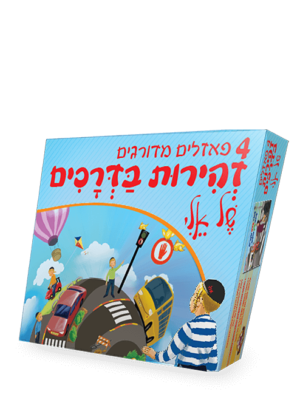 פאזל זהירות בדרכים