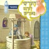 ⁦אלי לומד מושגים- מים⁩ – תמונה ⁦2⁩